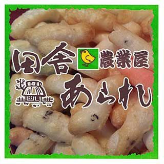 田舎あられ 【お徳用 470g！茶碗約10杯分】