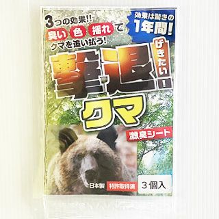 クマっくすページ クマ撃退シート（激臭シート） 3個入 熊よけ クマ対策 くま 害獣