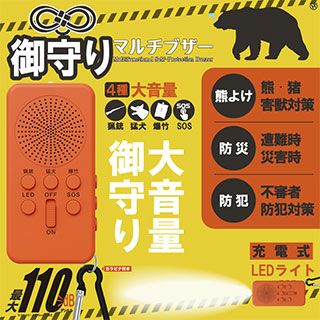 御守りマルチブザー HDL－2833 熊よけ クマ対策 くま 害獣 防犯