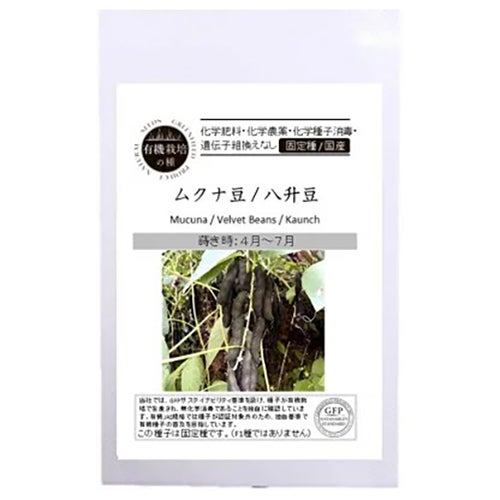 豆 種 【 ムクナ豆（八升豆） 】 小袋 ( 豆の種 ) | 農業屋.com