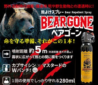 熊よけスプレー　BEAR GONE ベアゴーン 280ml KBR-280M 