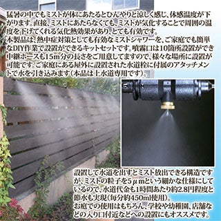ミストdeクールシャワー ミストノズル 10個 ホース15m 熱中症 猛暑