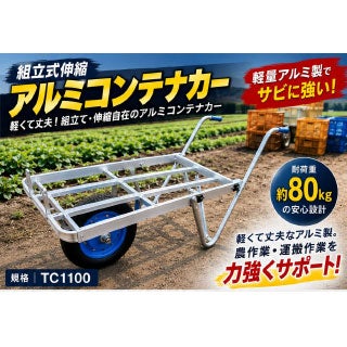  組立式伸縮アルミコンテナカー　2・3個兼用　一輪ノーパンクタイヤ