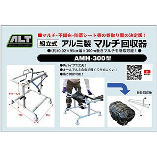 アルミ製 マルチ回収器 AMH-300型 フィルム巻取回収器