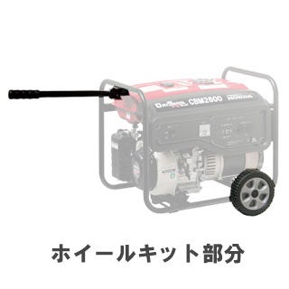 大型タンク発電機　ＣＢＭ２６００Ｎ 50Hz ホイールキットセット